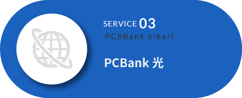 PCBank光リンク